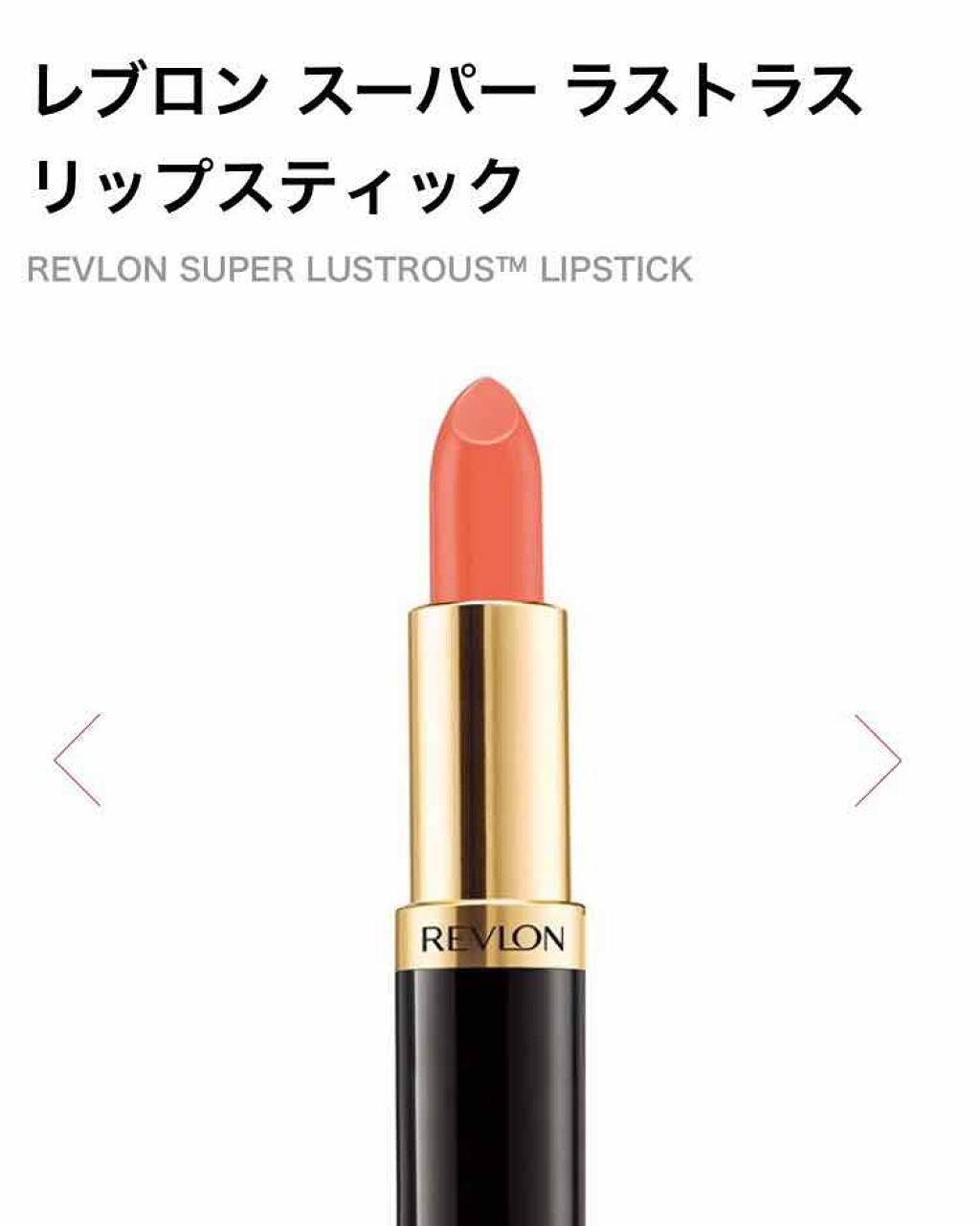 スーパー ラストラス リップスティック/REVLON/口紅を使ったクチコミ(1枚目)