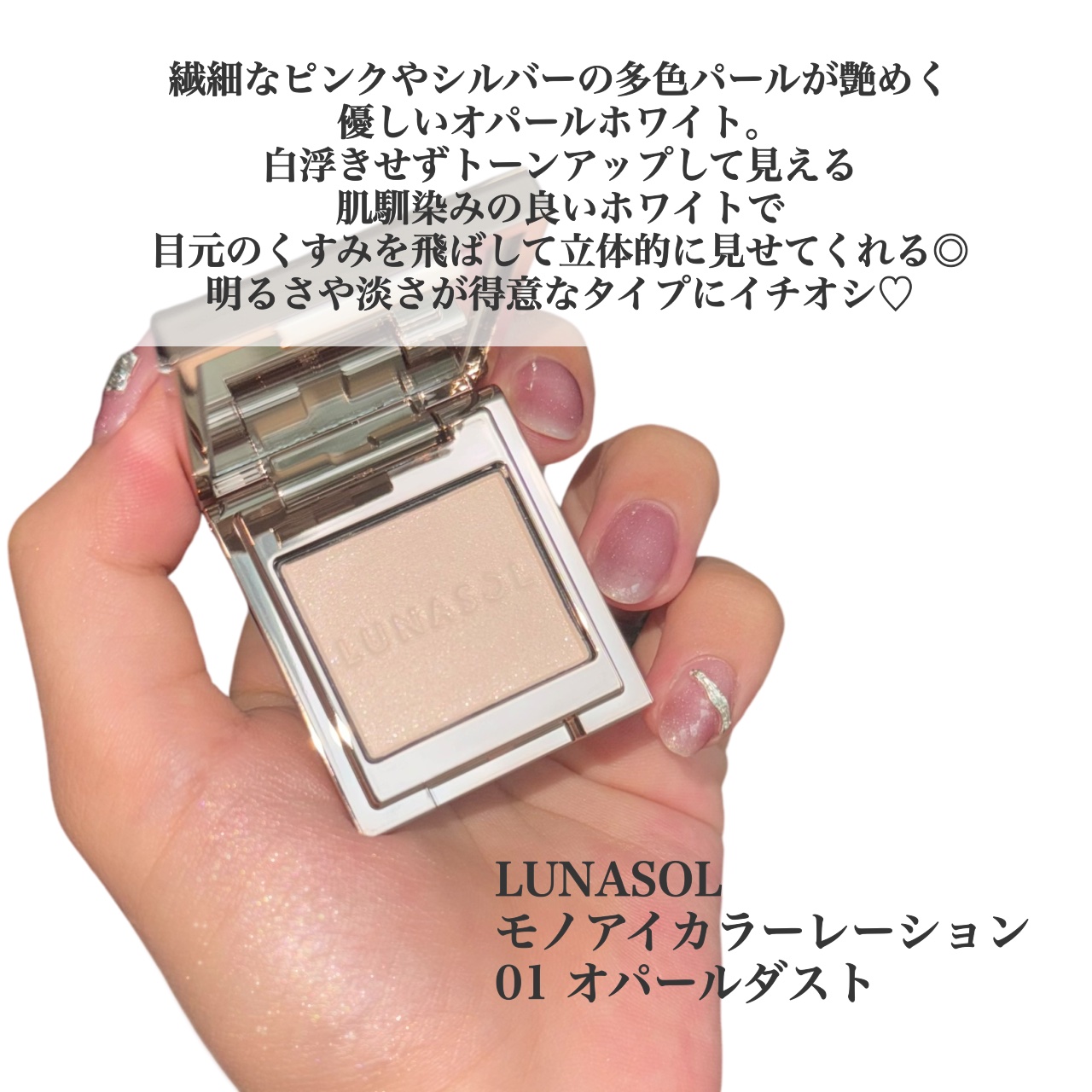 ルナソル モノアイカラーレーション 01 Opal Dust/LUNASOL/単色アイシャドウを使ったクチコミ（2枚目）