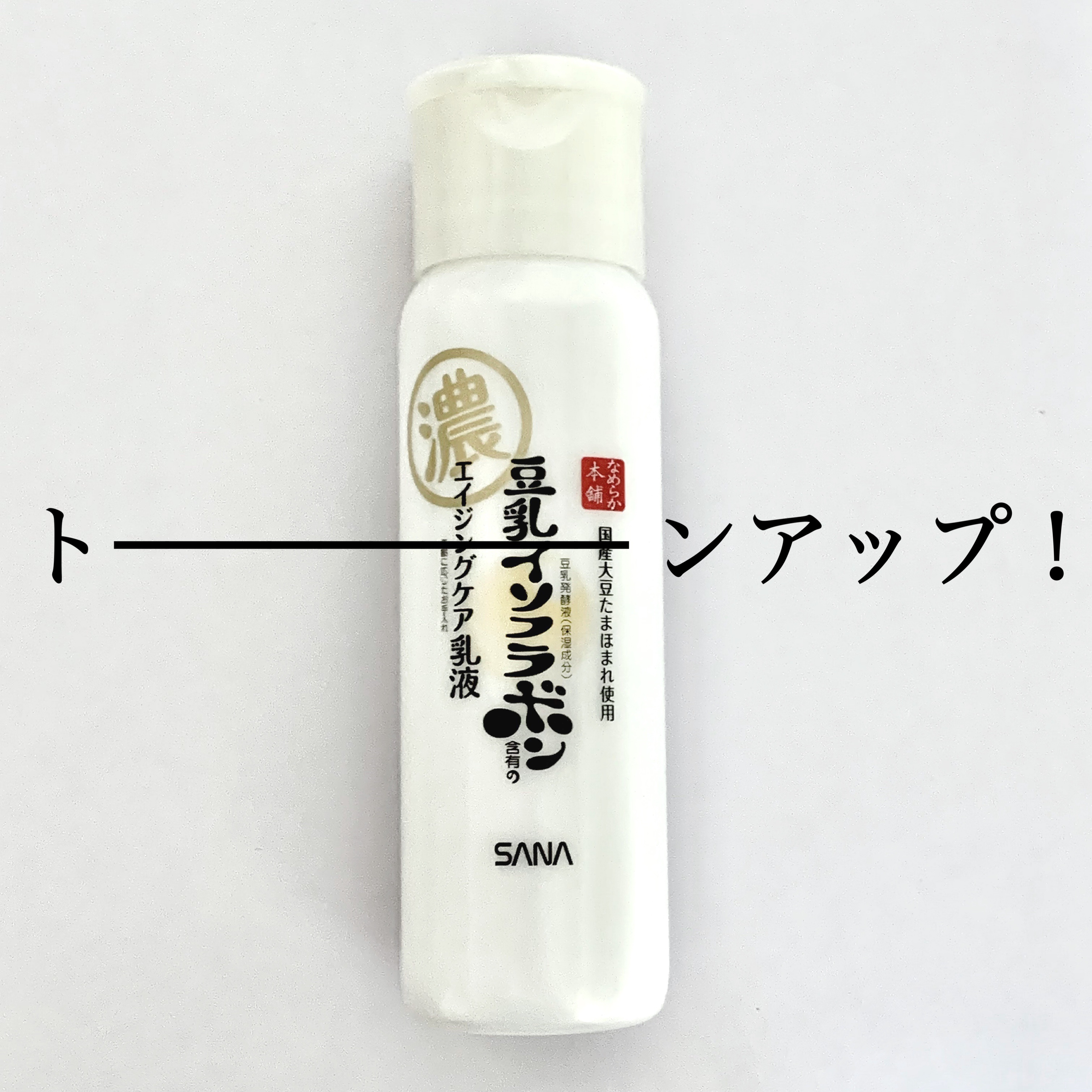 なめらか本舗 リンクル乳液 Nのクチコミ「.


洗顔、ミスト、化粧水、乳液ライン使い
してまだ1ヶ月経ってないけど、
めちゃくちゃトー.....」（1枚目）
