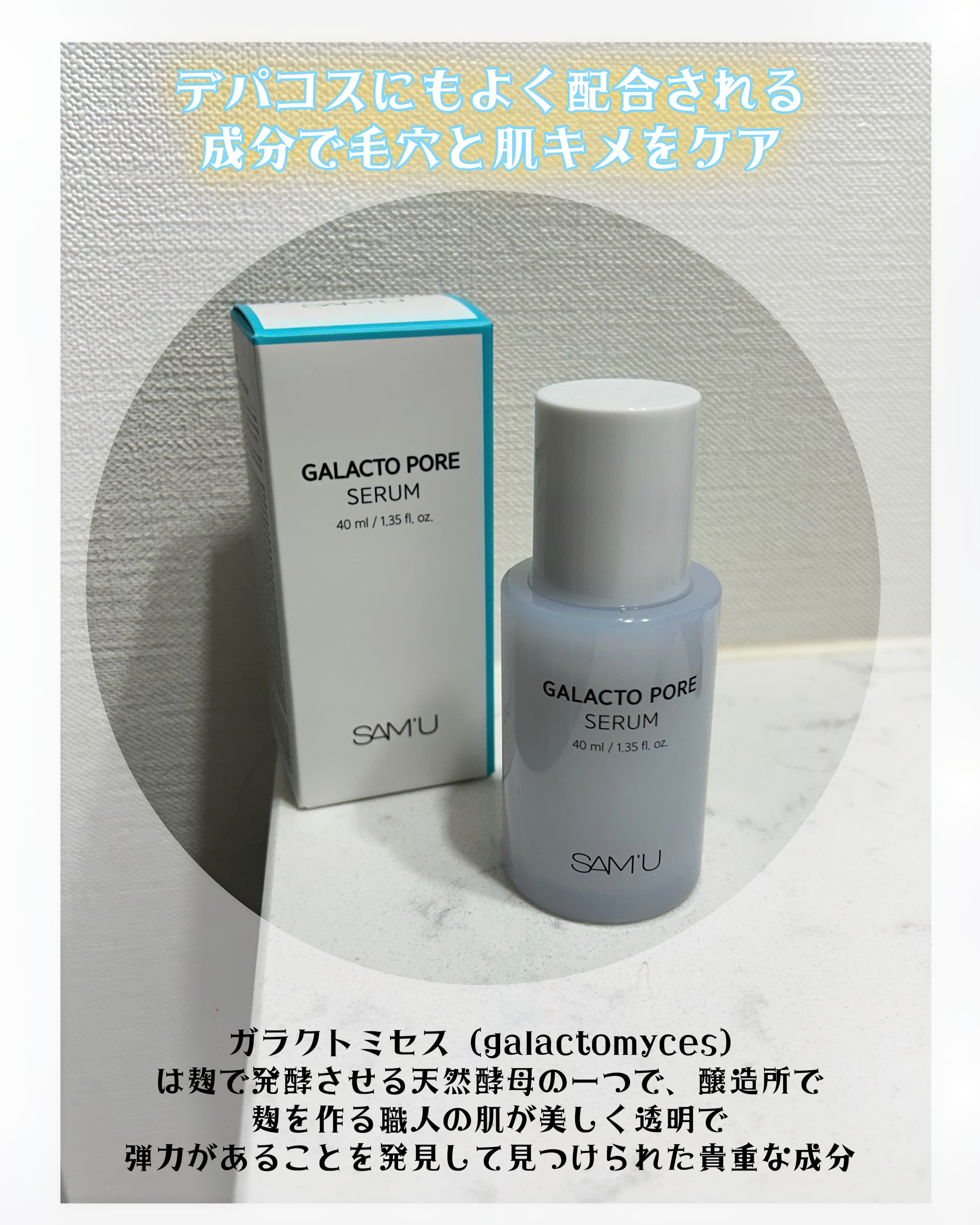 サミュ ガラクトポア セラム/SAM'U/美容液を使ったクチコミ（2枚目）