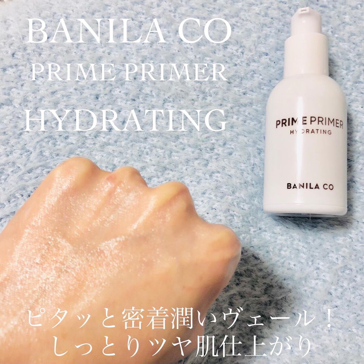 プライムプライマー ハイドレーディング/BANILA CO/化粧下地を使ったクチコミ（3枚目）