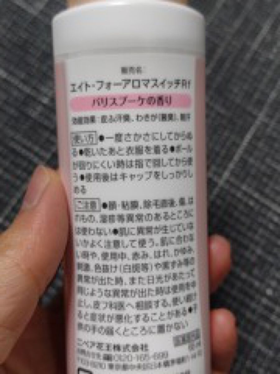 8x4 アロマスイッチ ロールオン パリスブーケの香り/8x4/デオドラント・制汗剤を使ったクチコミ(2枚目)