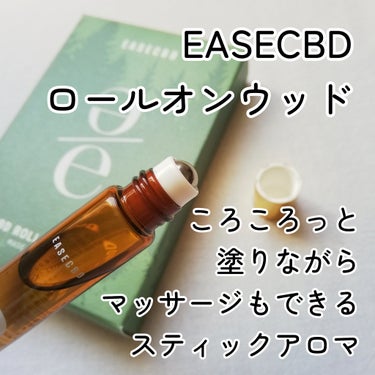 EASECBD ROLL-ON WOOD/EASECBD/香水(その他)を使ったクチコミ（1枚目）