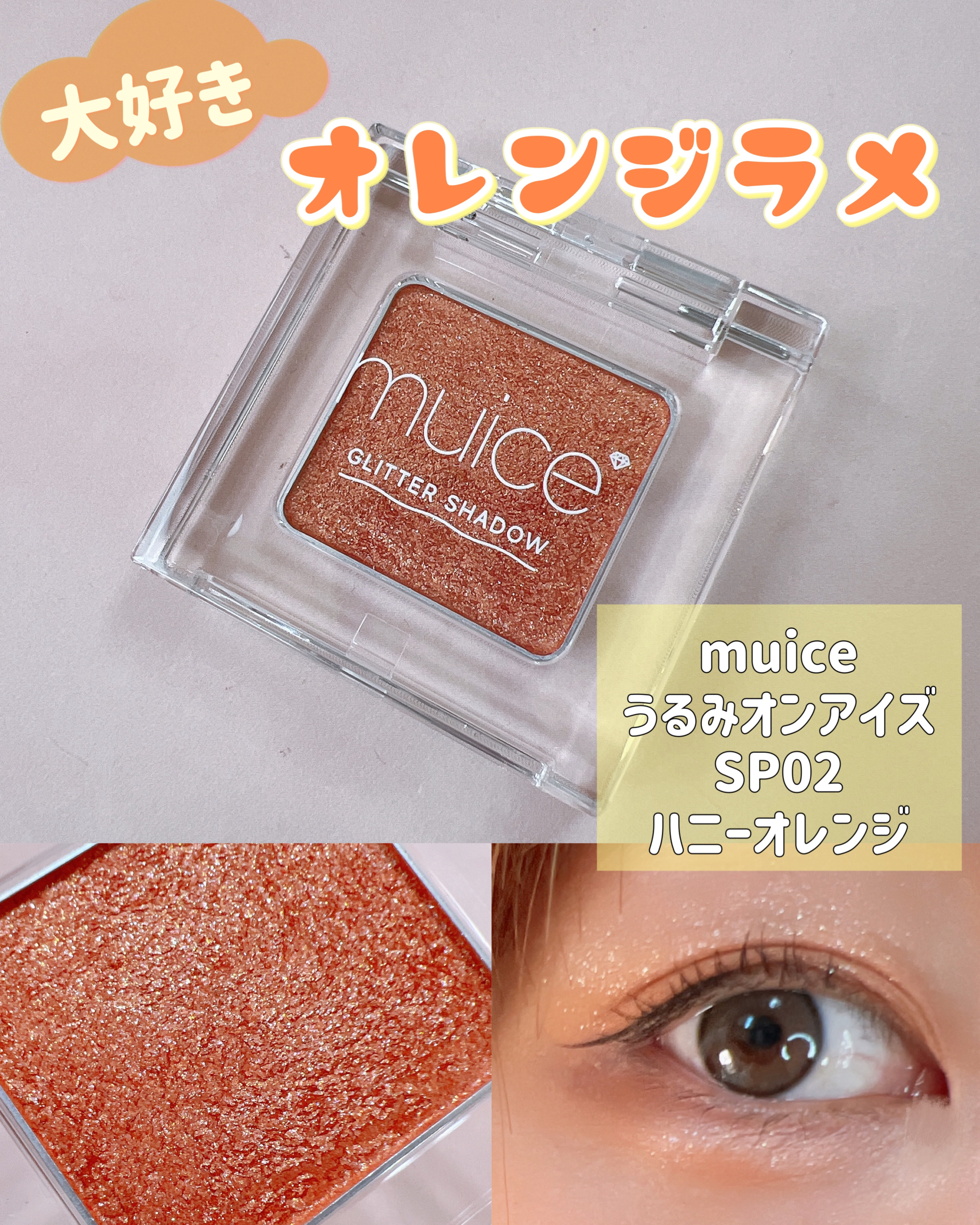 うるみオンアイズ SP02 ハニーオレンジ(限定)/muice/単色アイシャドウを使ったクチコミ（1枚目）