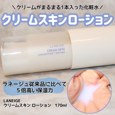 
＼何をしても乾燥する方必見のローション／


LANEIGE（ラネージュ）
クリームスキン ローション　170ml


こちらはLANEIGE様のプレゼントキャンペーンに
当選して頂きました❣️


