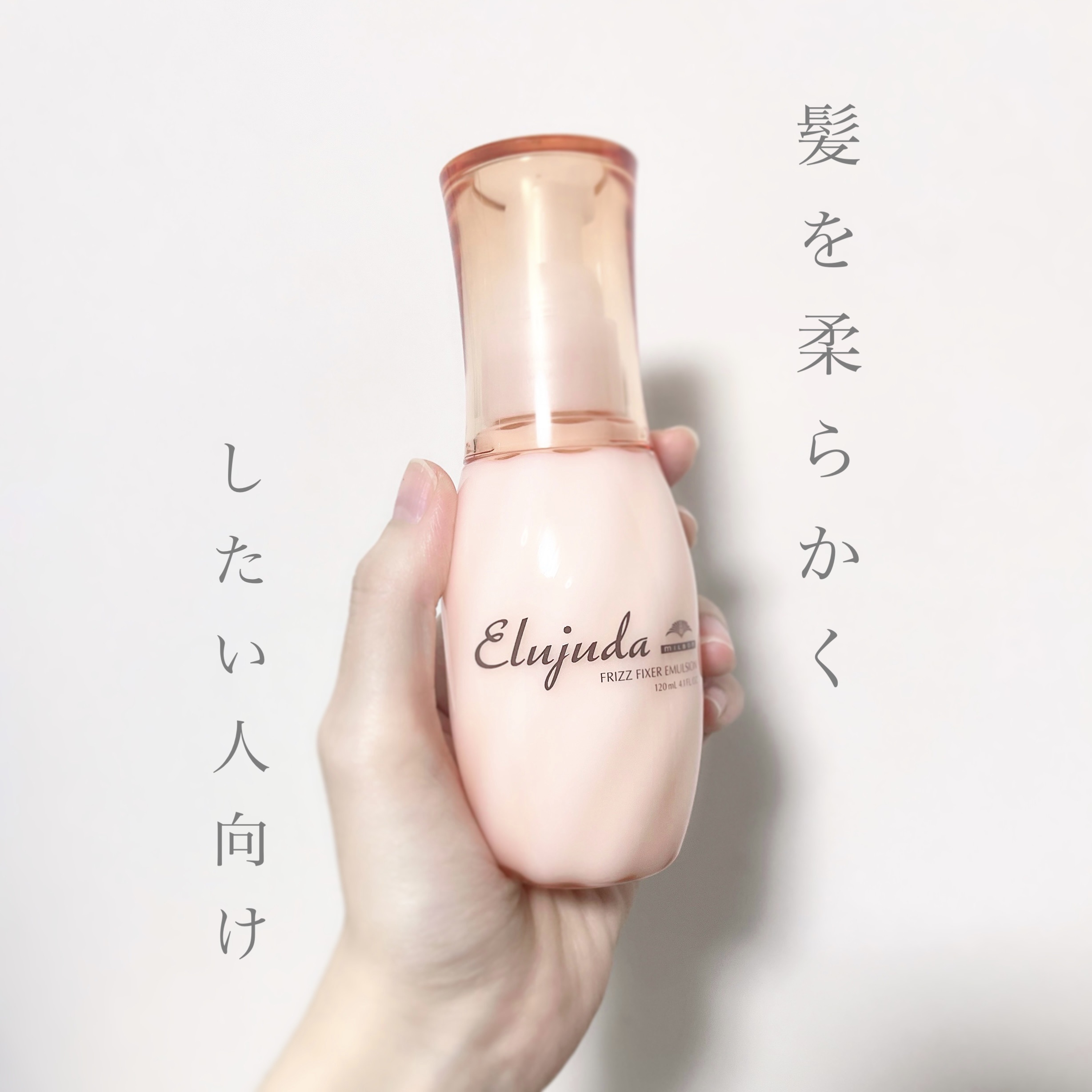 フリッズフィクサー エマルジョン/ミルボン/アウトバストリートメントを使ったクチコミ（1枚目）