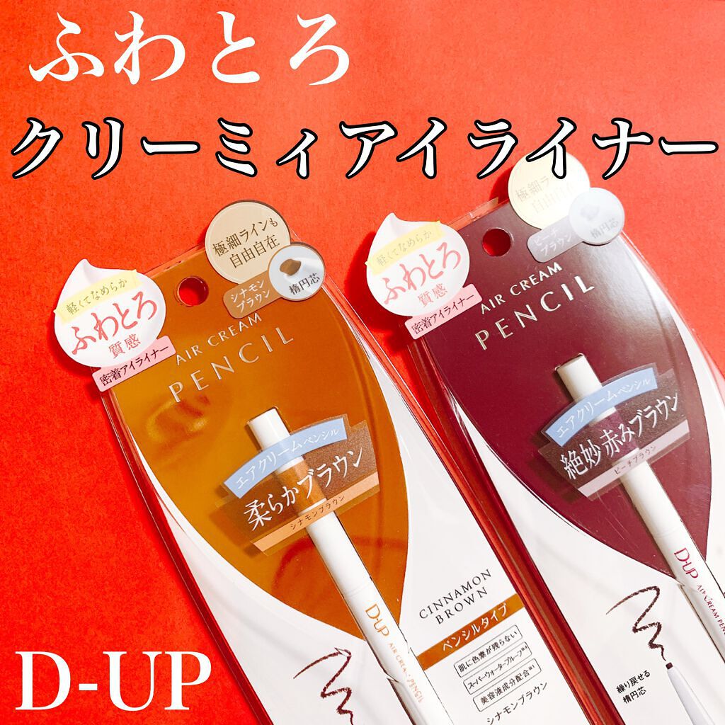 エアクリームペンシル /D-UP/ペンシルアイライナーを使ったクチコミ（1枚目）