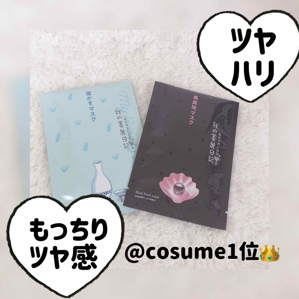 酒かすマスク/我的美麗日記/シートマスク・パックを使ったクチコミ（1枚目）