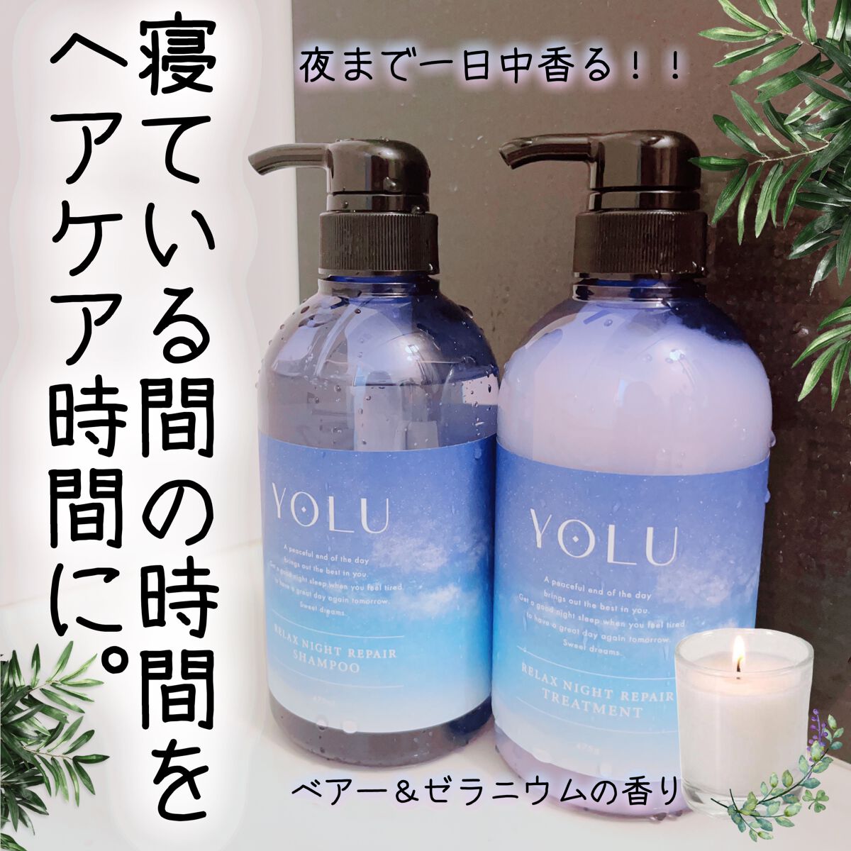 リラックスナイトリペア シャンプー/トリートメント/YOLU/市販シャンプーを使ったクチコミ(1枚目)