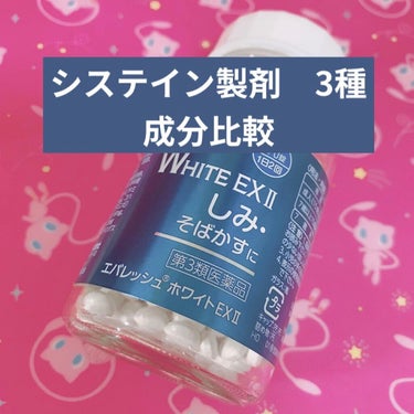 成分表、値段はかなり前に自分用に作成したものですが、せっかくなので共有したいと思います☺️参考までにどうぞ。

私はコスパを考えてマツキヨのエバレッシュホワイトⅡを服用中です。トランシーノとの成分の違い