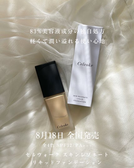 スキンレゾネート リキッドファンデーション/Celvoke/リキッドファンデーションを使ったクチコミ(1枚目)