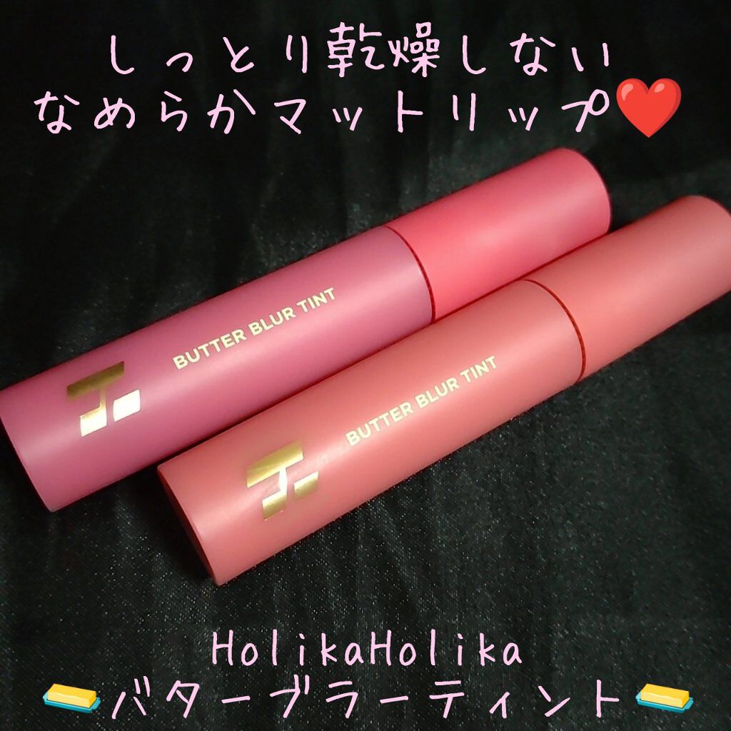 バターブラーティント/HOLIKA HOLIKA/リップティントを使ったクチコミ（1枚目）