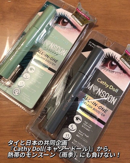 モンスーンカラーマスカラ 01 Moonless(ブラック)/CathyDoll/マスカラを使ったクチコミ(3枚目)