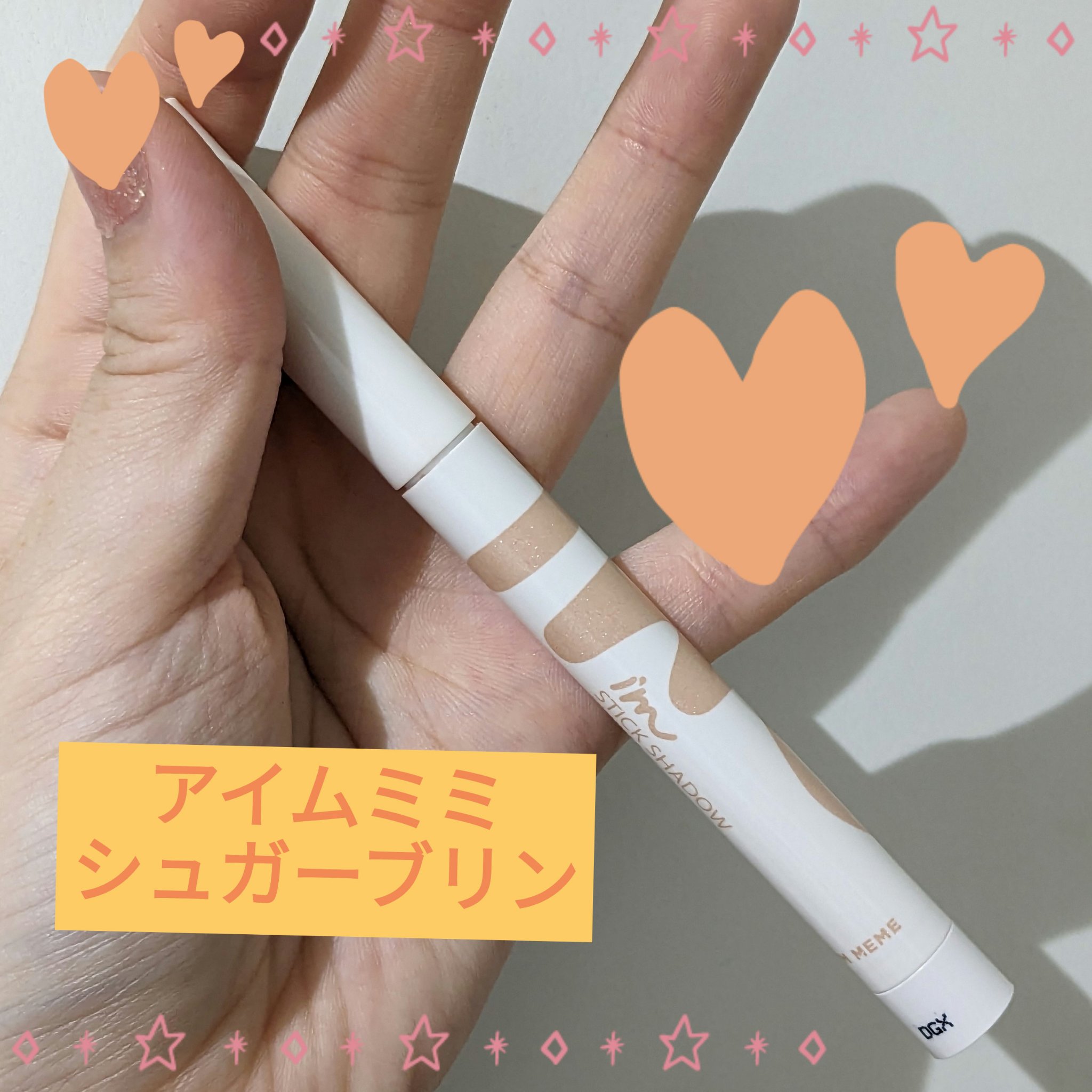アイムスティックシャドウシマー 001 シュガーブリン/i’m meme/スティックアイシャドウを使ったクチコミ（1枚目）