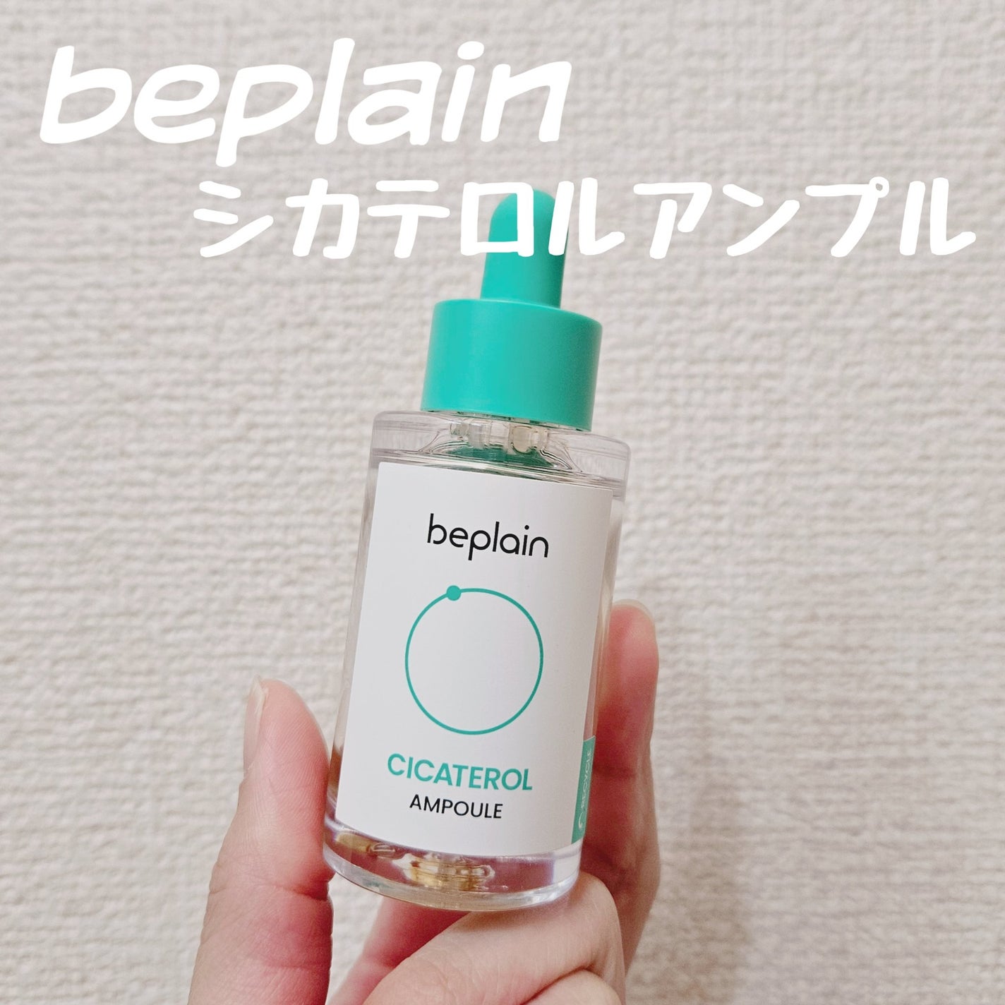 シカテロル美容液/beplain/美容液を使ったクチコミ(1枚目)