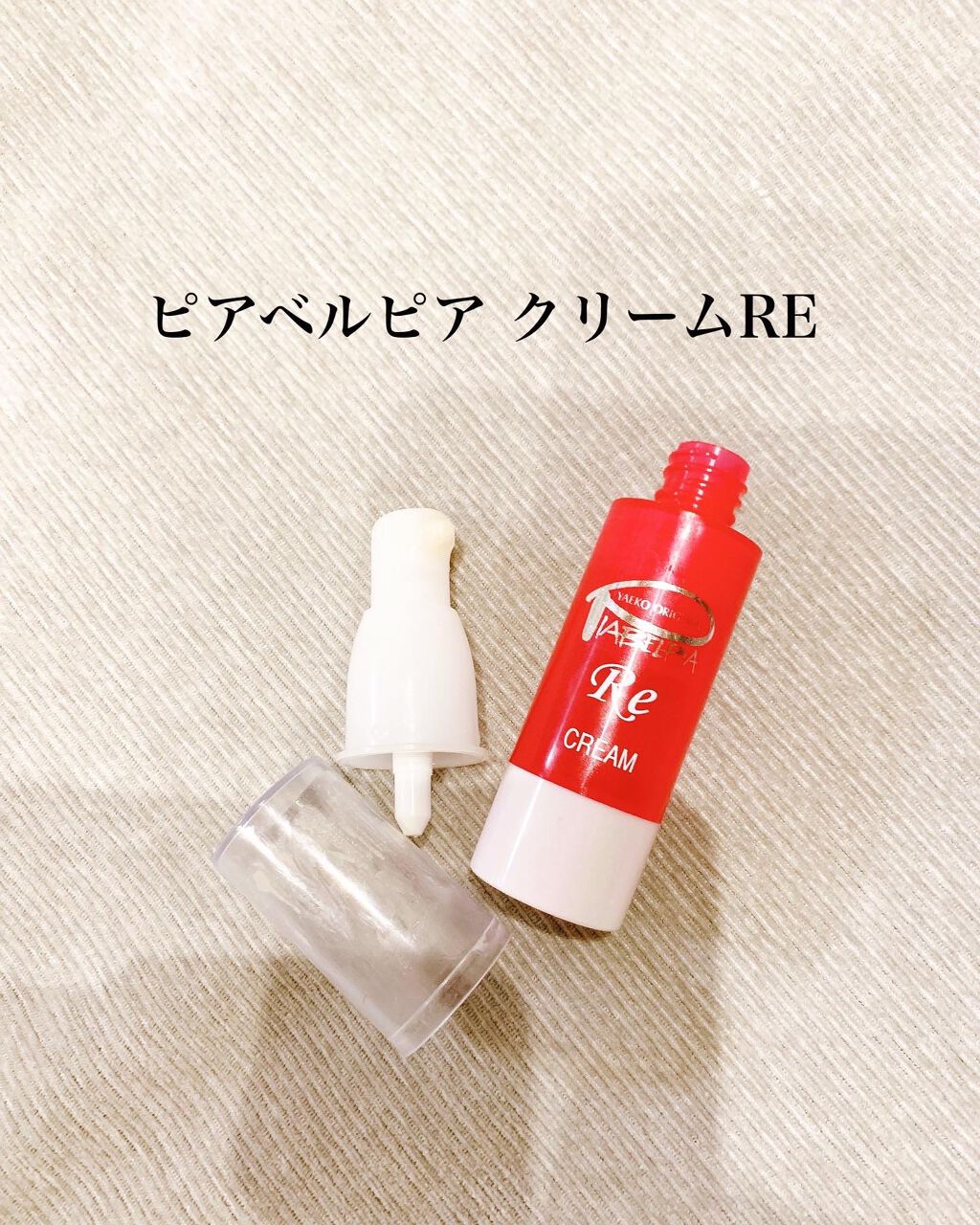 クリームRE/ピアベルピア/フェイスクリームを使ったクチコミ(3枚目)