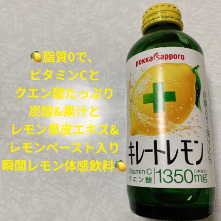キレートレモン/Pokka Sapporo (ポッカサッポロ)/美容ドリンクを使ったクチコミ(1枚目)