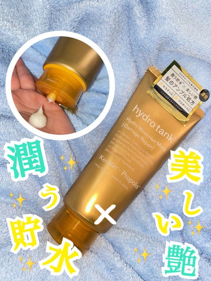 ダメージリペア ハイドロモイスト ヘアマスク/hydrotank/ヘアマスク・ヘアパックを使ったクチコミ(1枚目)