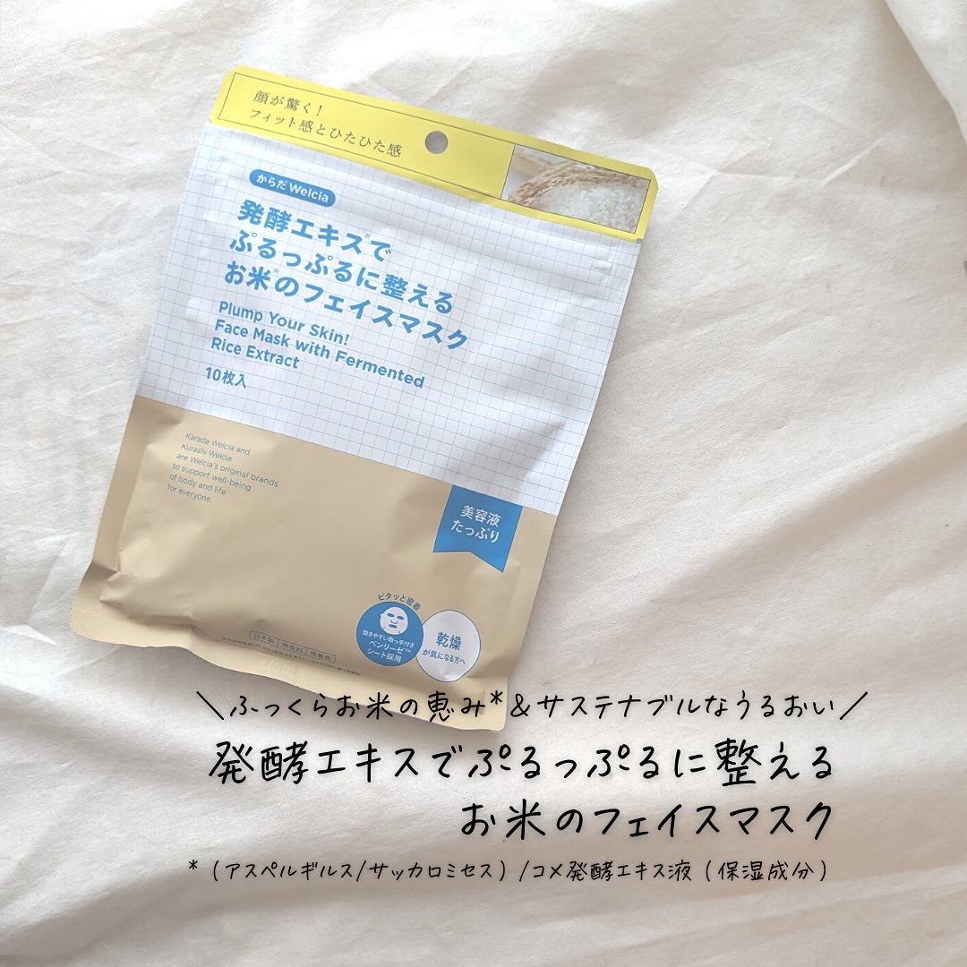 発酵エキスでぷるっぷるに整えるお米のフェイスマスク/からだWelcia・くらしWelcia/シートマスク・パックを使ったクチコミ（1枚目）