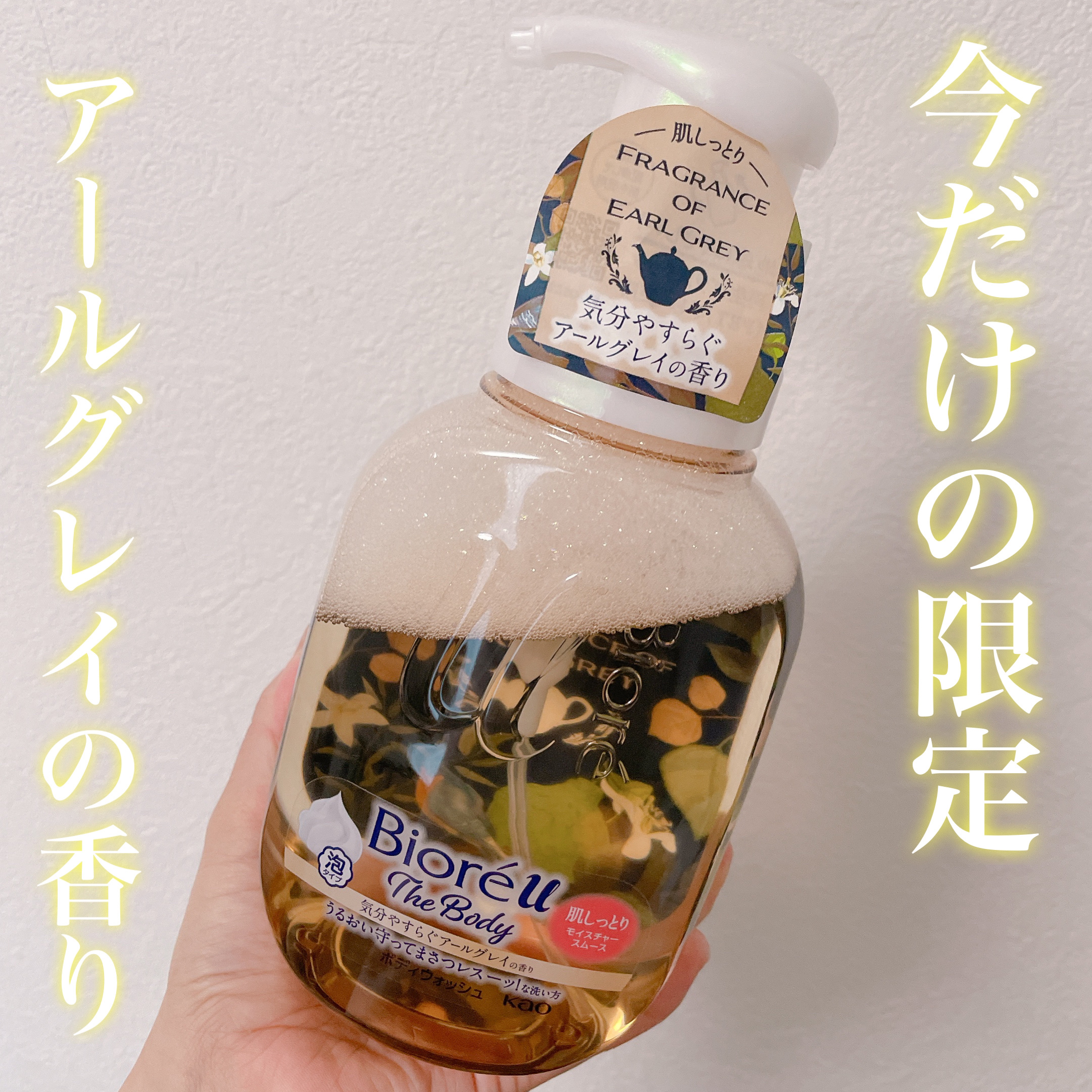 ビオレu ザ ボディ 泡タイプ モイスチャースムース 気分やすらぐアールグレイの香り/ビオレu/ボディソープを使ったクチコミ（1枚目）