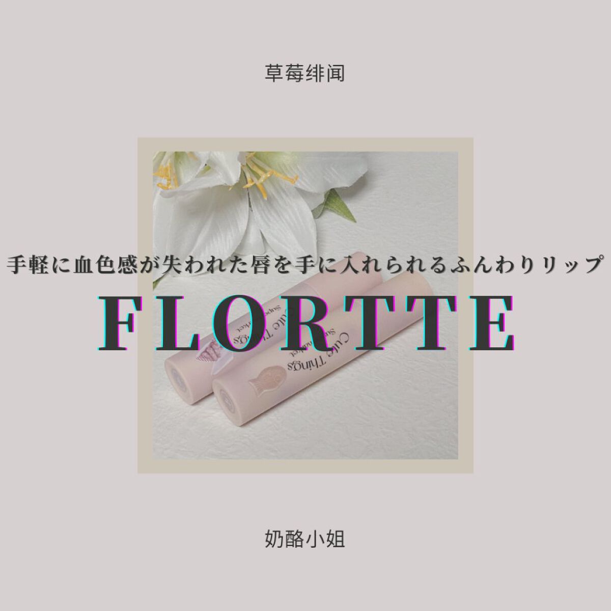 "キュート シングス スーパーマーケット"マットリップ/FLORTTE/口紅を使ったクチコミ（1枚目）