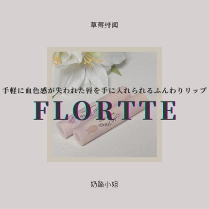クリーム日報リップクリーム/FLORTTE/口紅を使ったクチコミ(1枚目)