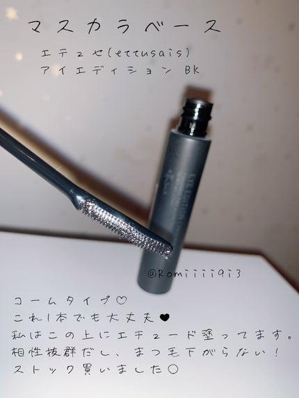 エテュセ アイエディション (マスカラベース)/ettusais/マスカラ下地を使ったクチコミ(1枚目)