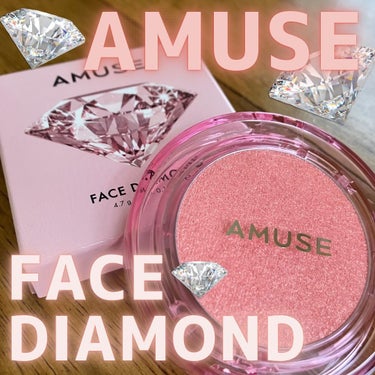 AMUSE フェイスダイヤモンドのクチコミ「AMUSE♡
FACE DIAMOND♡
PINK DIAMOND♡


ウォニョンになりたい.....」（1枚目）