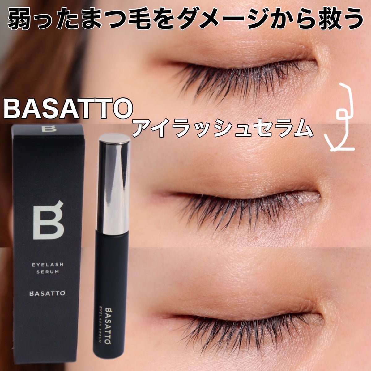 BASATTO バサット アイラッシュセラム 最大89％オフ！ - アイケア