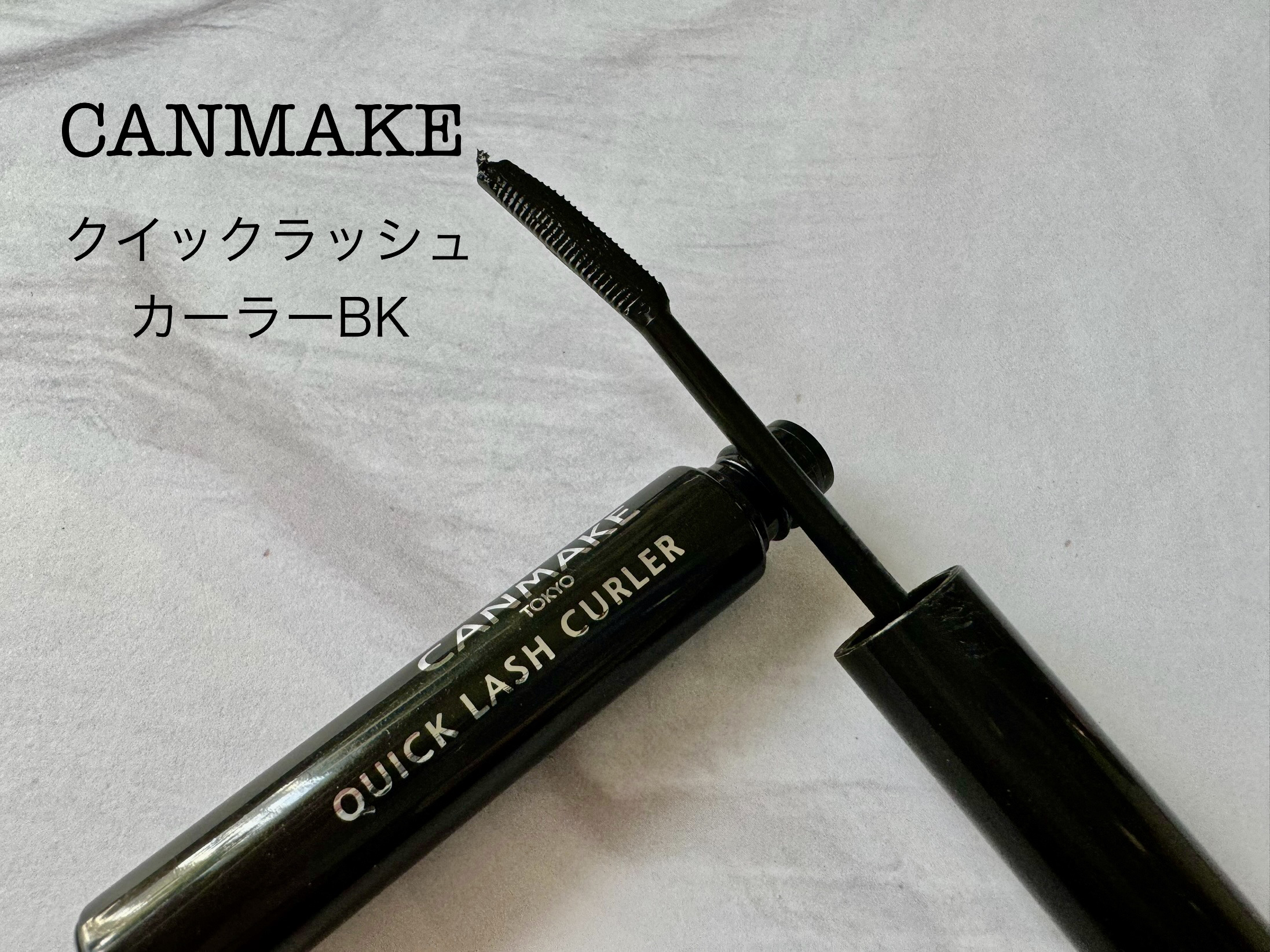 クイックラッシュカーラー/キャンメイク/マスカラ下地を使ったクチコミ（1枚目）