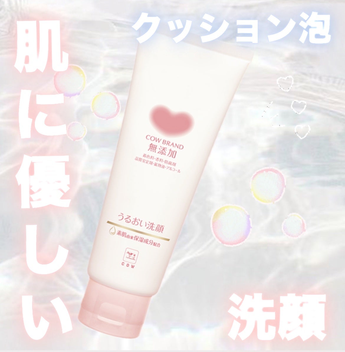 うるおい洗顔/カウブランド無添加/洗顔フォームを使ったクチコミ(1枚目)