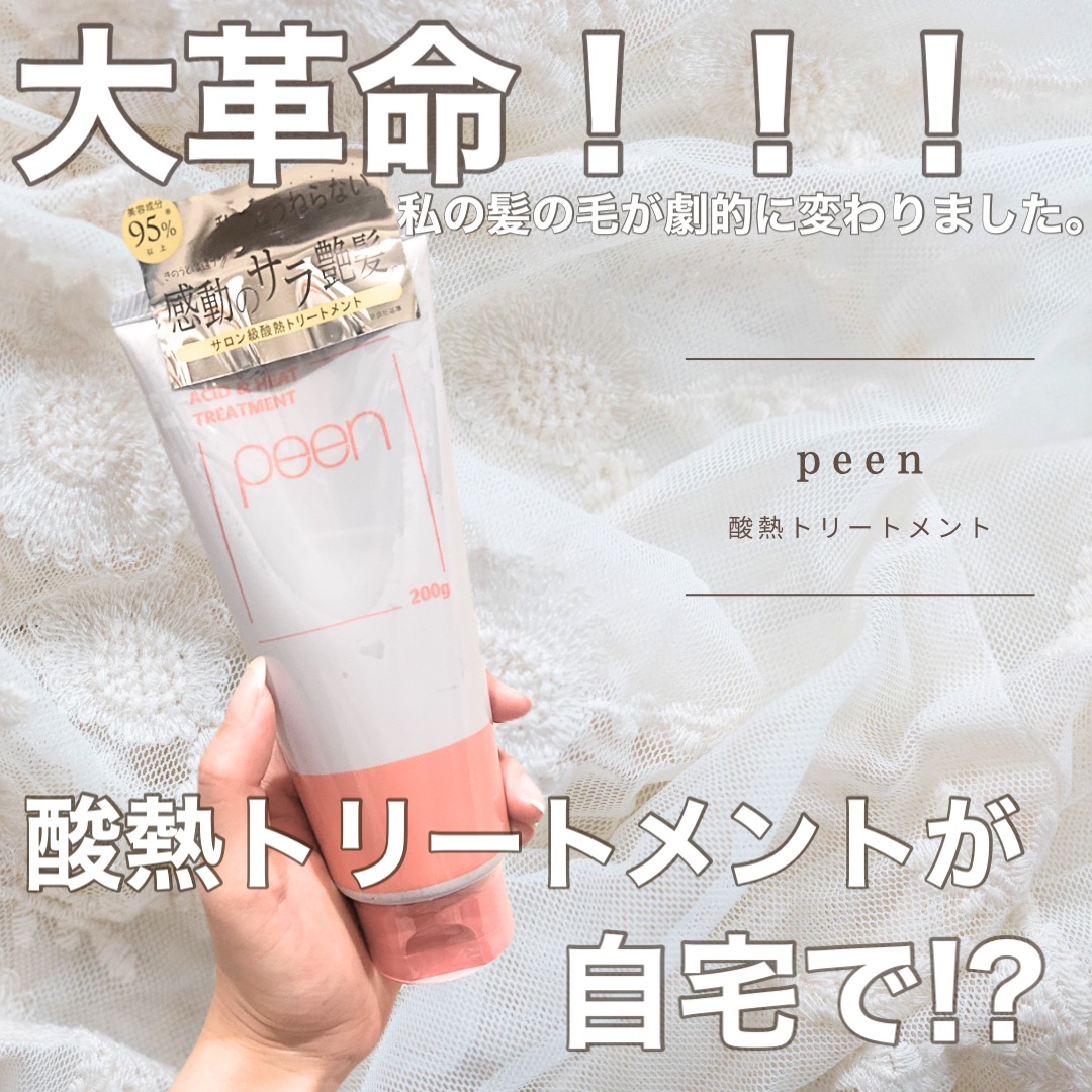 酸熱トリートメント/peen/ヘアマスク・ヘアパックを使ったクチコミ（1枚目）