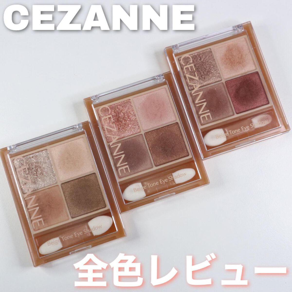 ベージュトーンアイシャドウ/CEZANNE/アイシャドウパレットを使ったクチコミ(1枚目)