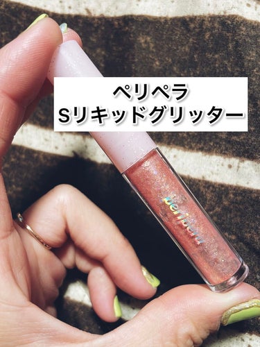 シュガー トゥインクル リキッド グリッター/PERIPERA/リキッドアイシャドウを使ったクチコミ（1枚目）