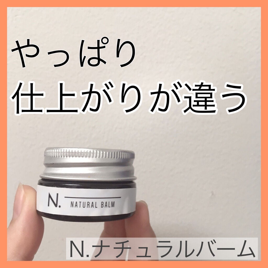 N. ナチュラルバーム/N./ヘアバームを使ったクチコミ(1枚目)