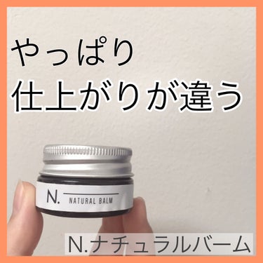 N. ナチュラルバーム/N./ヘアバームを使ったクチコミ（1枚目）