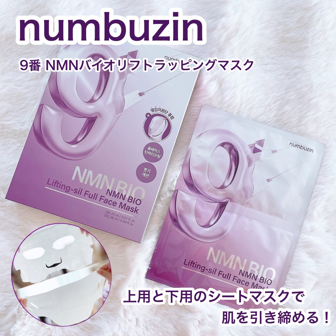 9番 NMNバイオリフトラッピングマスク/numbuzin/シートマスク・パックを使ったクチコミ(1枚目)