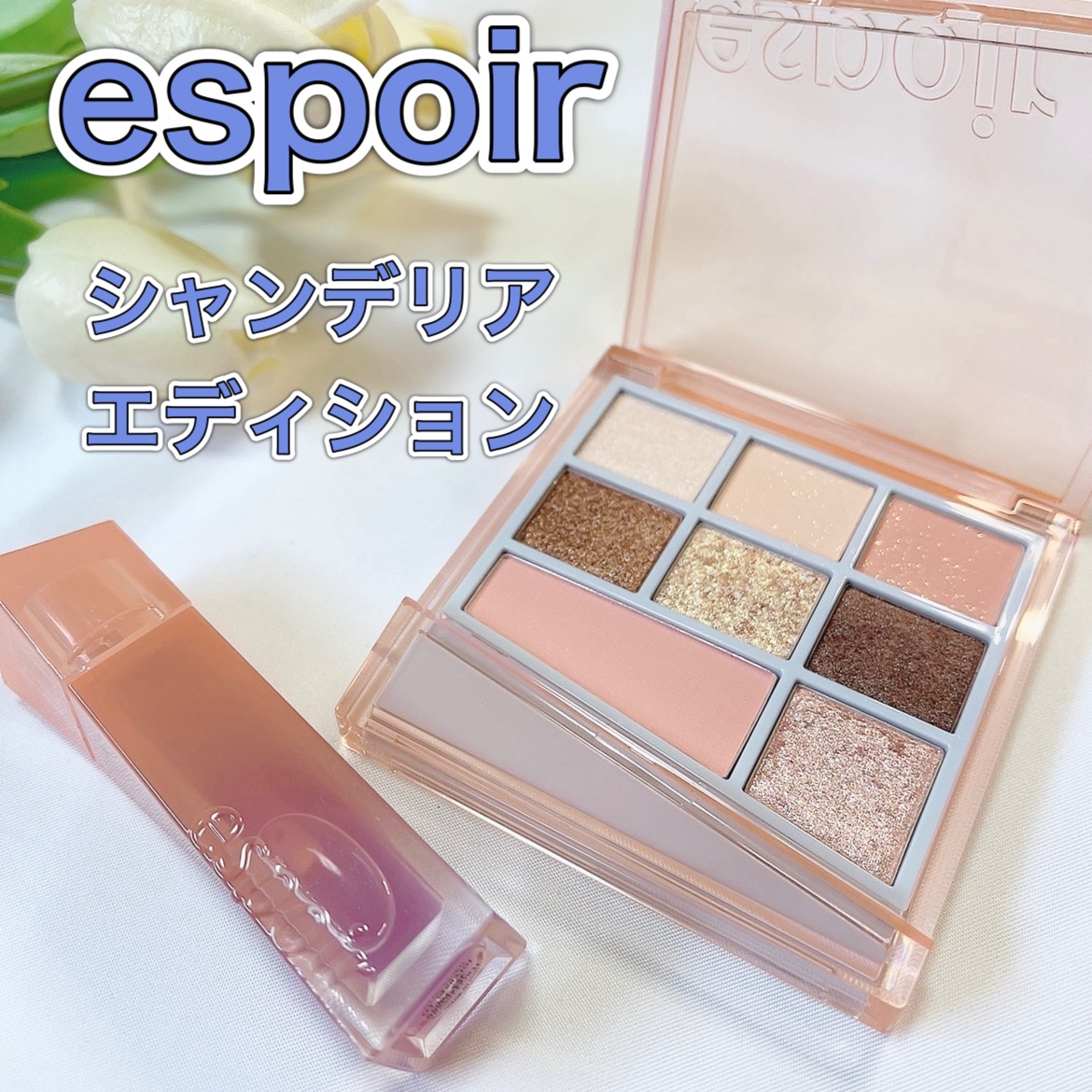 シャンデリアエディション(アイシャドウ/リップグロス)/espoir/メイクアップキットを使ったクチコミ（1枚目）
