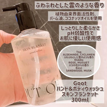 Goot ハンド＆ボディウォッシュ SKIN BLANKETのクチコミ「【PR】ふわふわとした雲のようしっかり香るハンド＆ボディウォッシュ！

こんにちは๑⃙⃘´༥`.....」（2枚目）