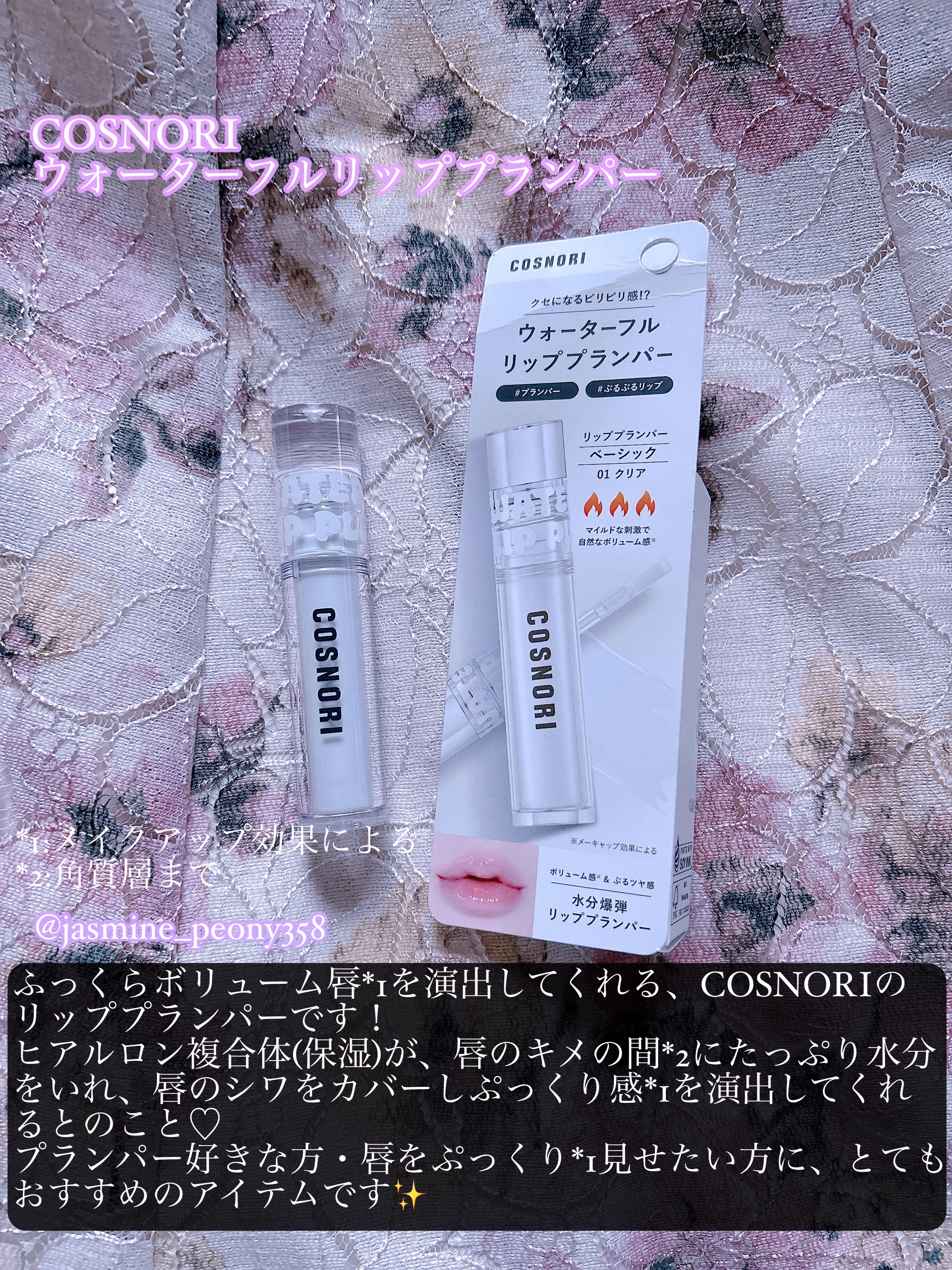 ウォーターフルリッププランパー/COSNORI/リッププランパーを使ったクチコミ（2枚目）
