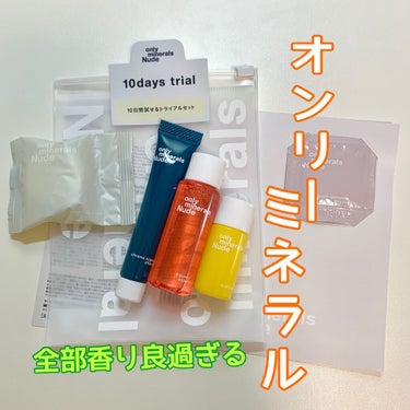 オンリーミネラル Nude 10days トライアル/ONLY MINERALS/トライアルキットを使ったクチコミ（1枚目）