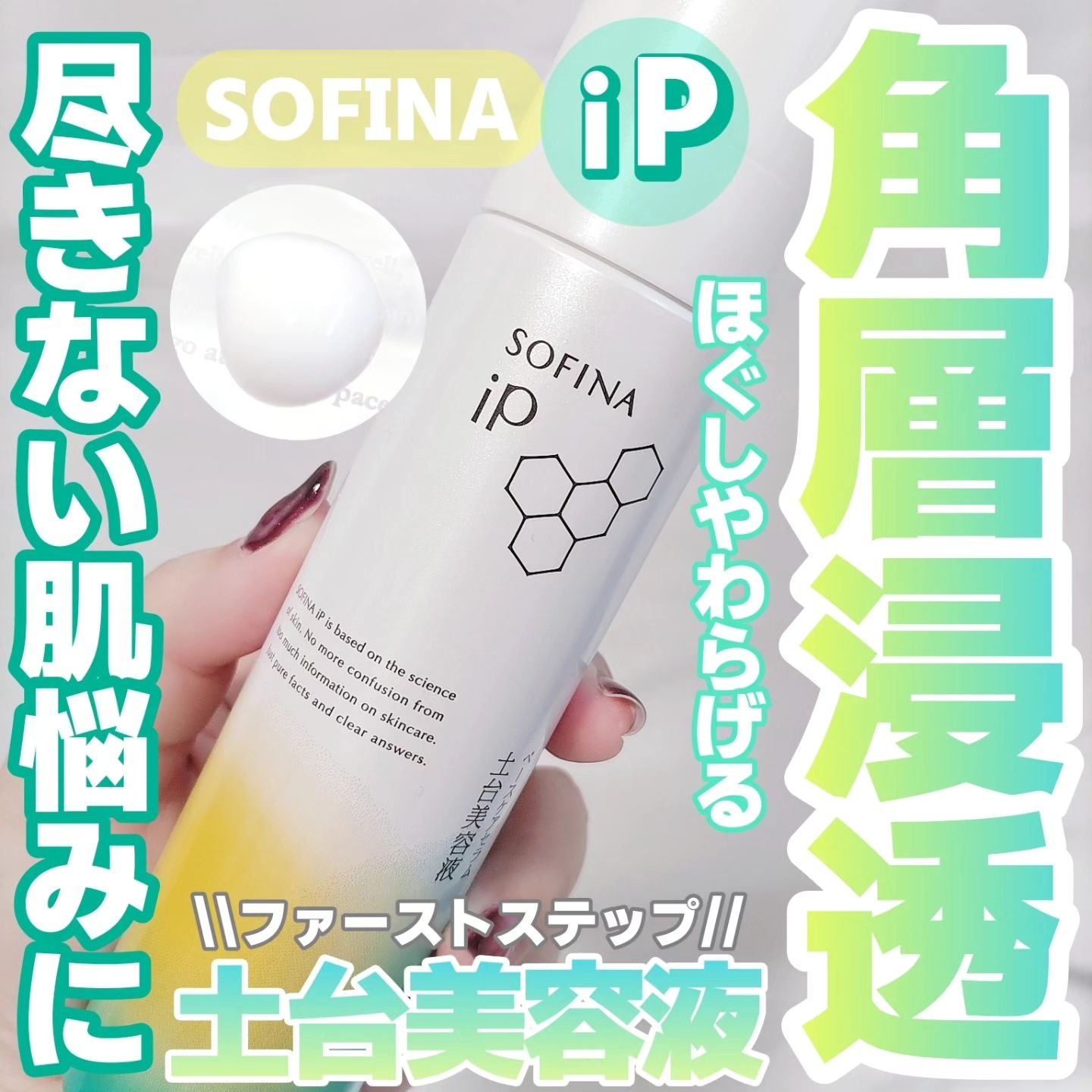ソフィーナ iP ベースケア セラム＜土台美容液＞/SOFINA iP/美容液を使ったクチコミ（1枚目）