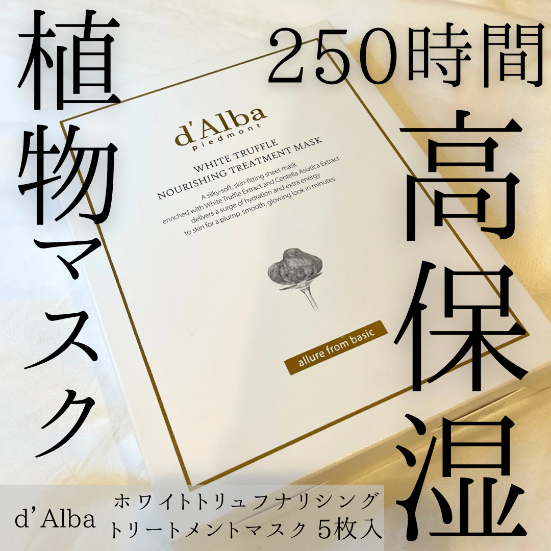 ホワイトトリュフナリシングトリートメントマスク/ダルバ/シートマスク・パックを使ったクチコミ（1枚目）