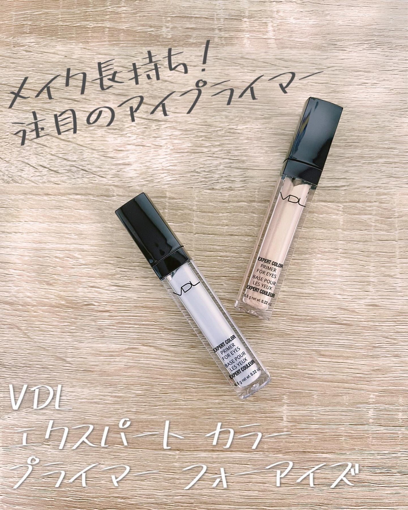 エクスパート カラー プライマー フォー アイズ/VDL/化粧下地を使ったクチコミ(1枚目)