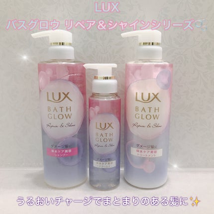 バスグロウ リペア&シャイン シャンプー / トリートメント/LUX/市販シャンプーを使ったクチコミ(1枚目)