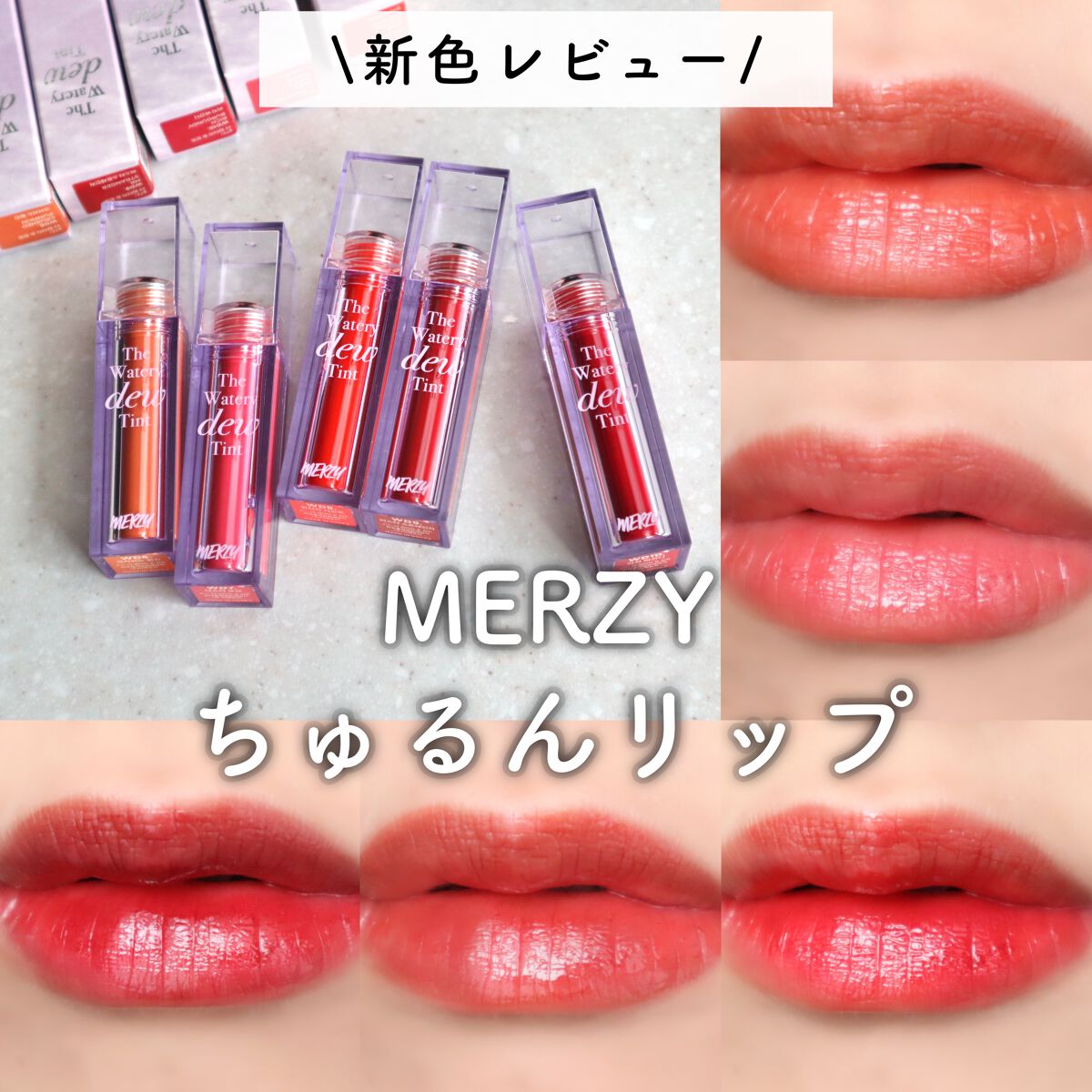 ザ ウォータリーデューティント/MERZY/リップティントを使ったクチコミ(1枚目)