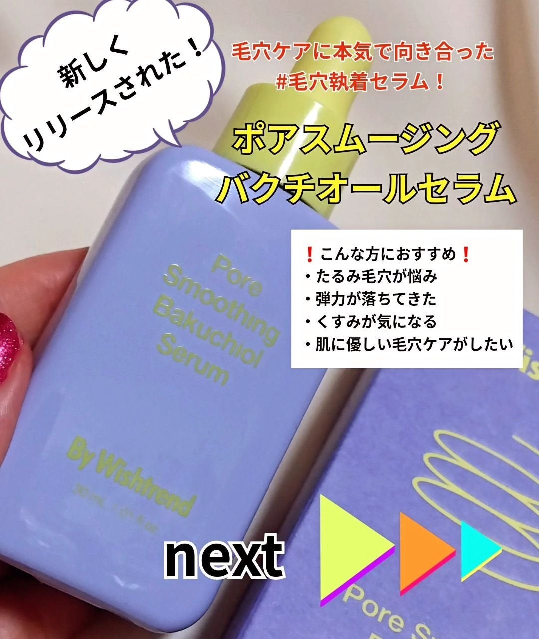 ポアスムージングバクチオールセラム/ByWishtrend/美容液を使ったクチコミ(2枚目)