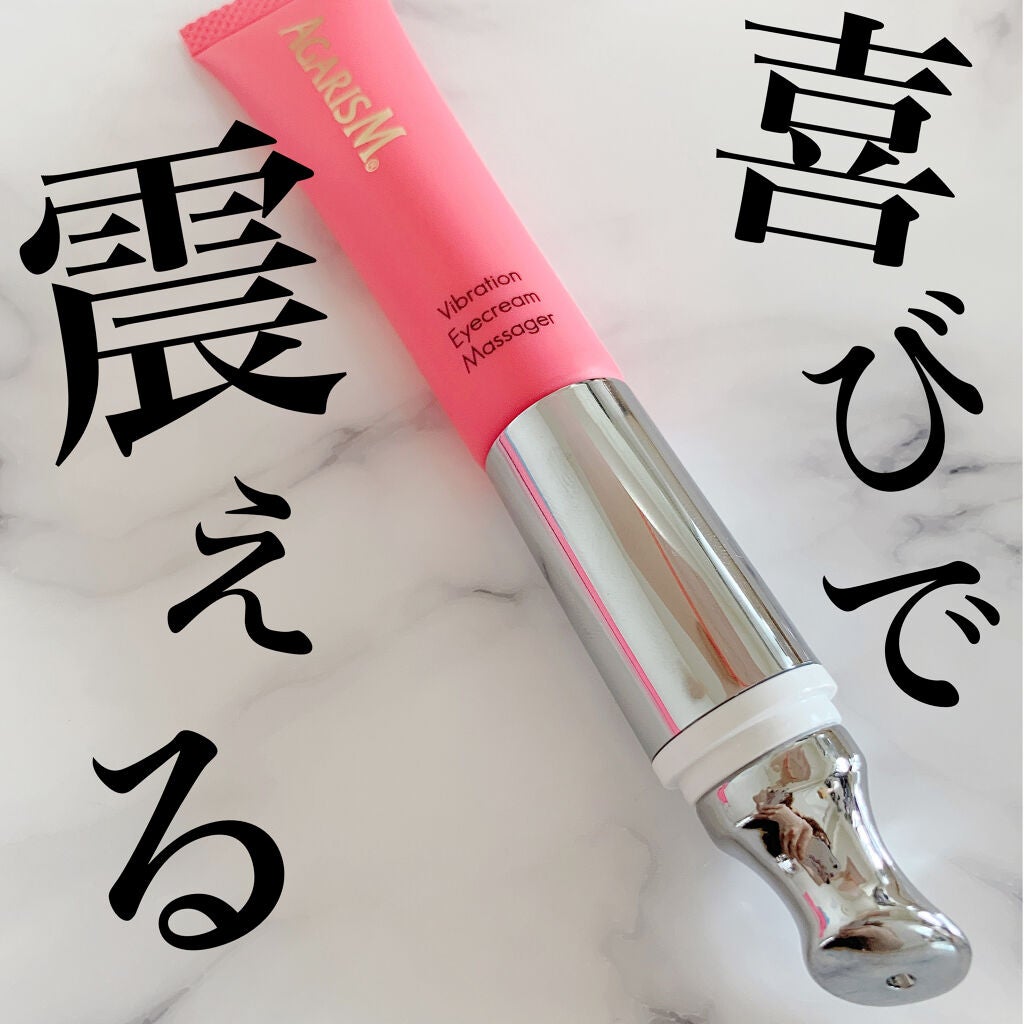 アイキュット マッサージャークリーム/AGARISM/アイケア・アイクリームを使ったクチコミ(1枚目)