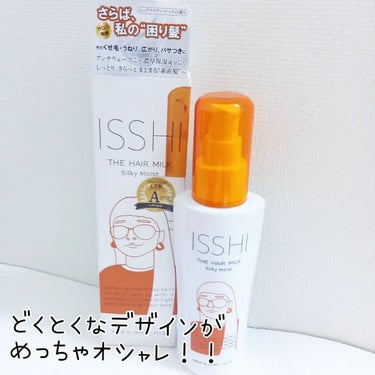 イッシ ザ ヘアミルク シルキーモイスト（ ピュアフラワーブーケ）/ISSHI/アウトバストリートメントを使ったクチコミ（3枚目）