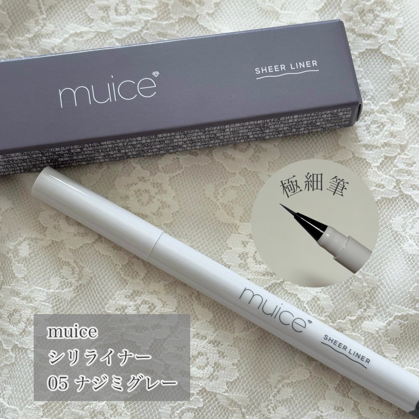 シリライナー/muice/リキッドアイライナーを使ったクチコミ(1枚目)